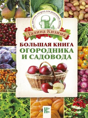 cover image of Большая книга огородника и садовода